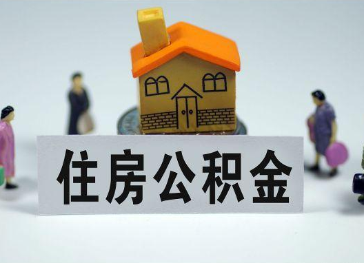 鄂尔多斯如何正确选择公积金代办机构?